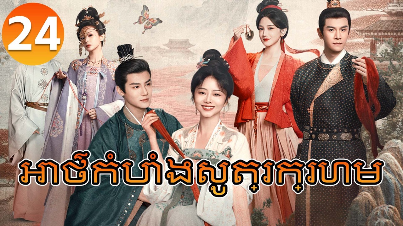 【Khmer Dub】អាថ៌កំបាំងសូត្រក្រហម ep24 𝑩𝒓𝒐𝒄𝒂𝒅𝒆 𝑶𝒅𝒚𝒔𝒔𝒆𝒚🌸丨រឿងភាគចិន រឿងភាគចិននិយាយខ្មែរ Drama 4K