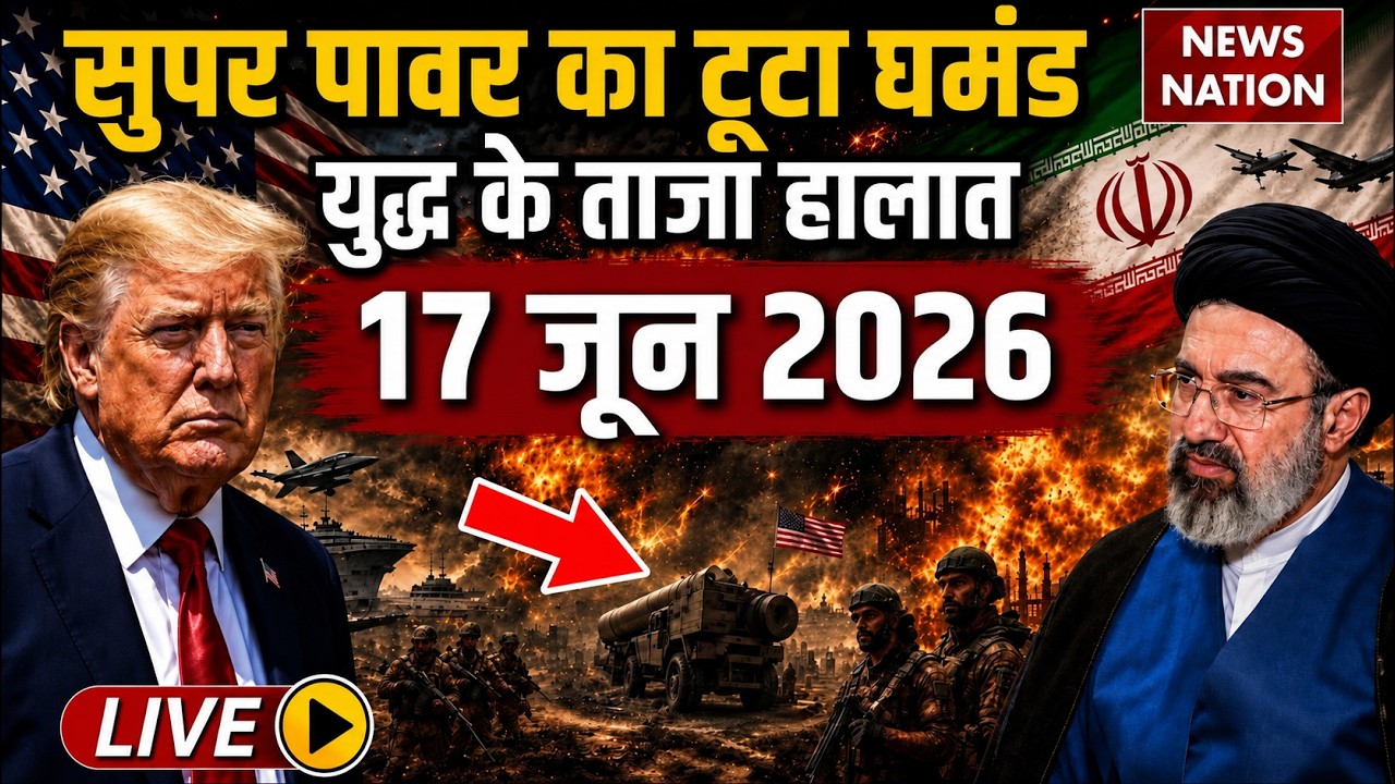 Iran Vs America-Israel War Live Update: युद्ध के ताजा हालात| 17 June War | Trump Vs Mojtaba | Hormuz