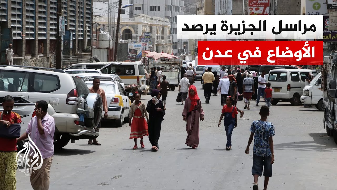 مراسل الجزيرة: هناك محاولة من قوات العمالقة لتلافي أي انفلات أمني في عدن