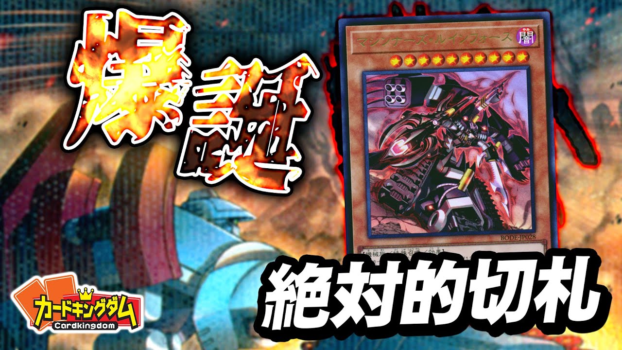 【遊戯王】相手を殲滅する絶対的破壊兵器爆誕！！『マシンナーズ』対戦
