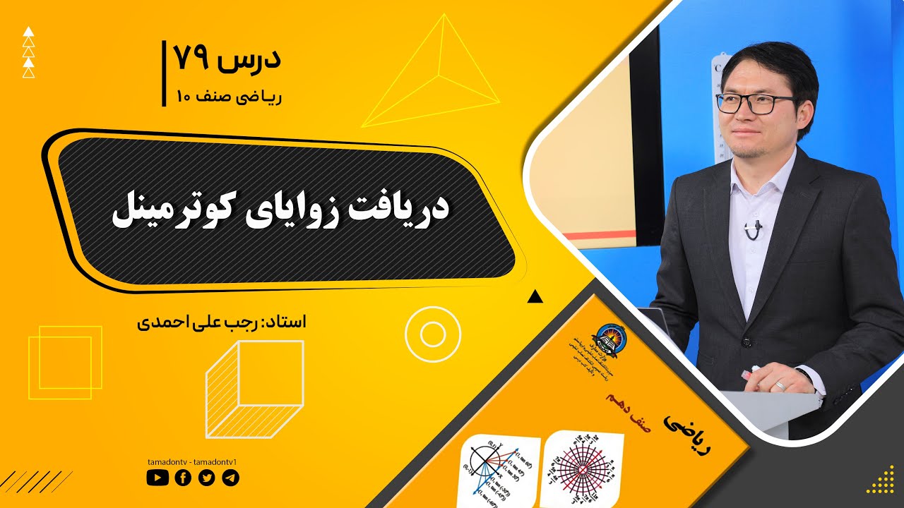 ریاضی صنف دهم- جلسه هفتاد ونهم – موضوع: دریافت زوایای کوترمینل 8-11-1401