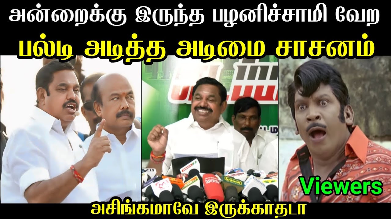 அசிங்கமாவே இருக்காதடா 😜 |Edappadi Troll Video | Eps Troll Tamil | Mr Palam 