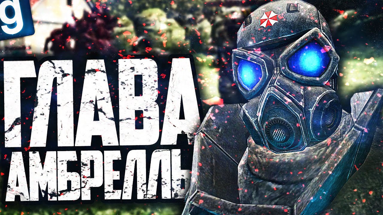 ЖЕСТКО УПРАВЛЯЮ КОРПОРАЦИЕЙ АМБРЕЛЛА! ► Garry's Mod Dark RP [Гаррис Мод Дарк РП] [Амбрелла РП]
