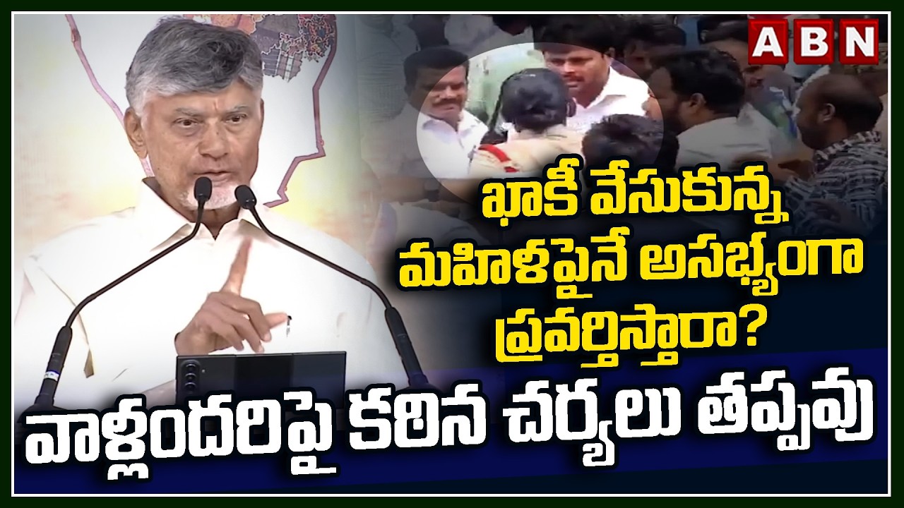 CM Chandrababu STRONG Reaction on YSRCP Leaders Attack On Lady Police Officer in Jagan Tour | ABN