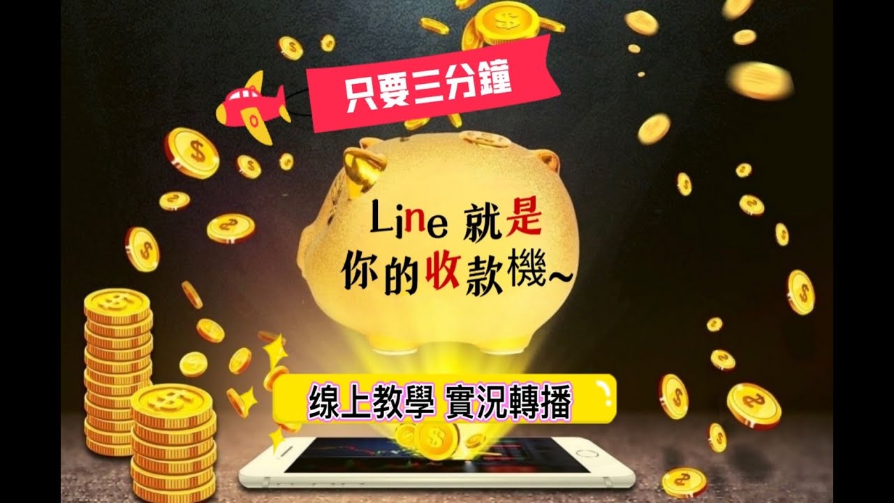 Line行銷｜3分鐘完成