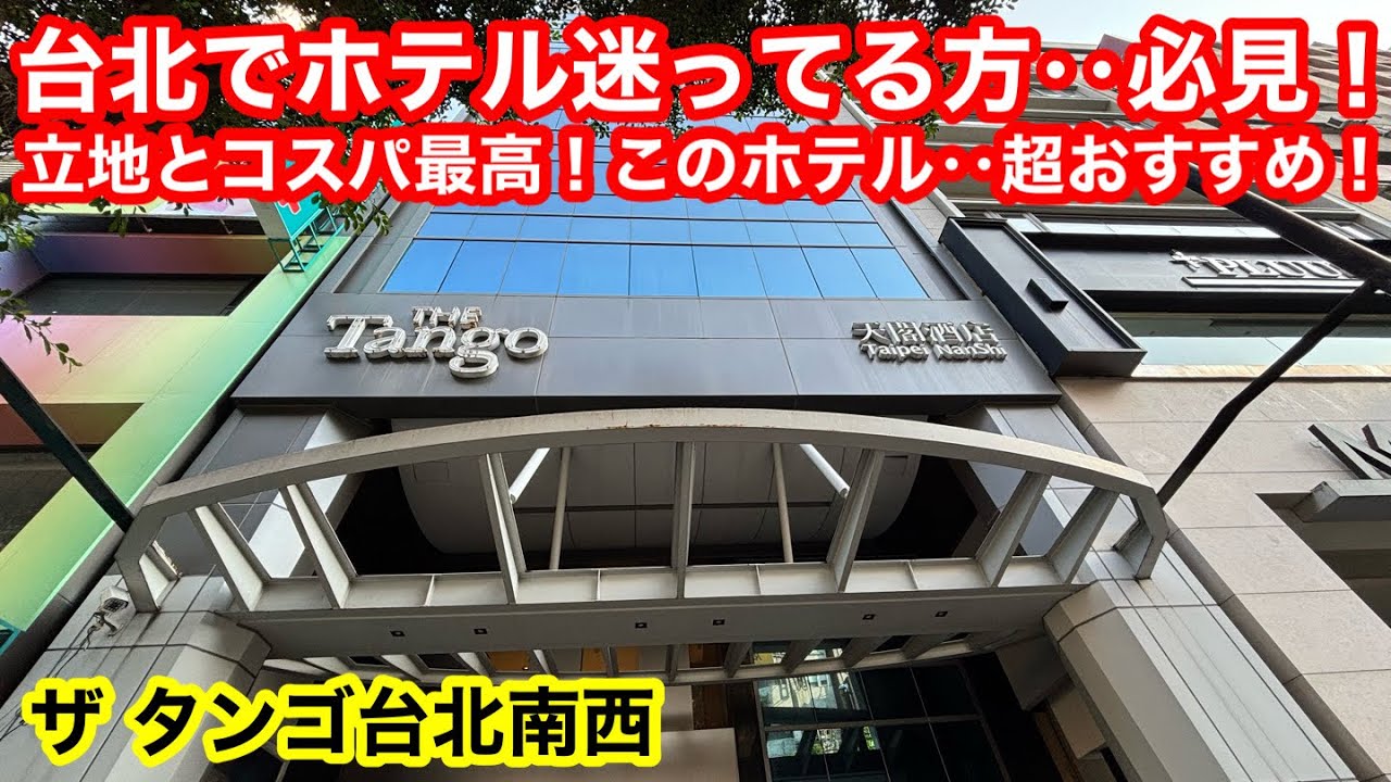台北のド真ん中‼️中山駅3番出口30秒‼️メチャいいホテル見つけました‼️