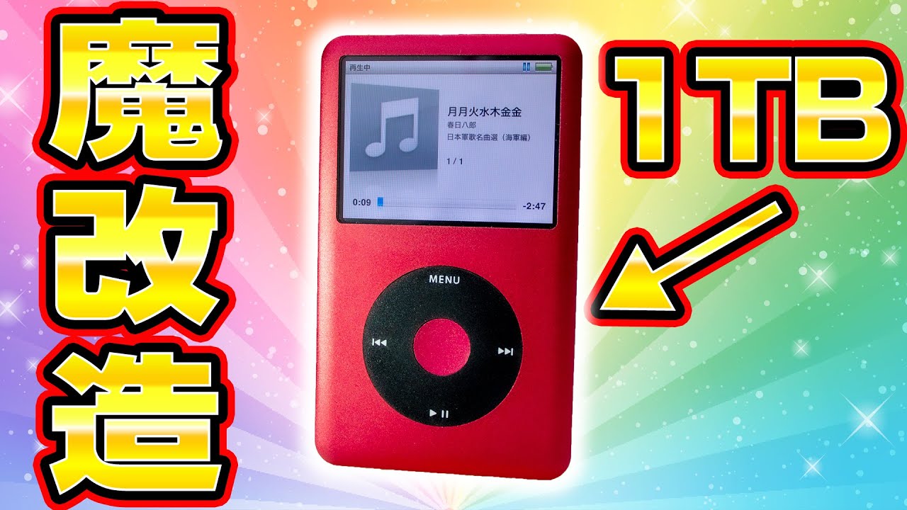 【中華で魔改造】改造費2.5万円で最強のiPodを作ってみた