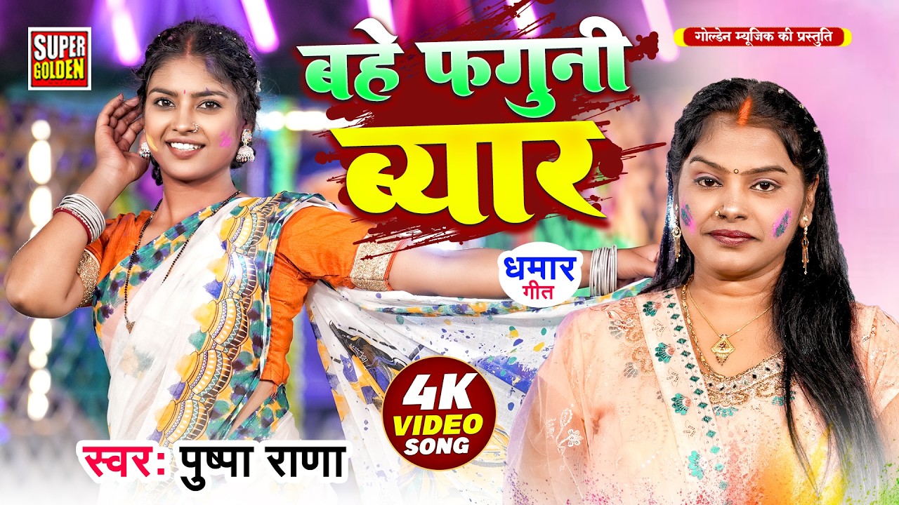 #video - होली धमार गीत | Pushpa Rana | बहे फगुनी बयार | Holi Song 2026 | New Holi Ke Gana