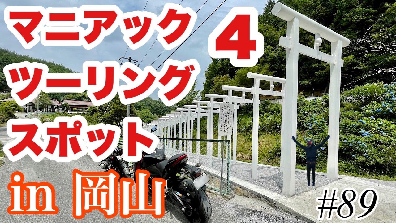 《マニアックスポット》motovlog #89 大人気！！岡山のマニアックなツーリングスポット紹介　PART４《モトブログ》