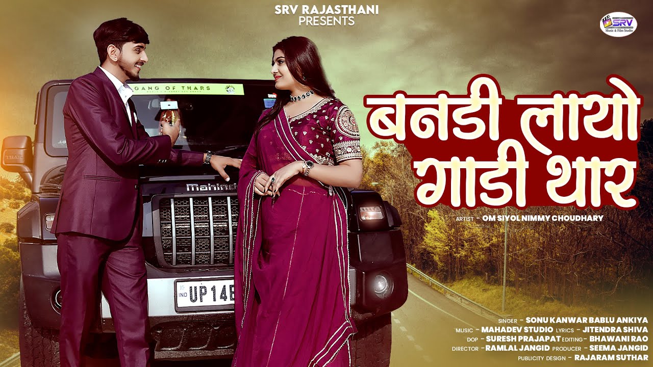 New Rajasthani Song 2024 | Bandi Layo Gadi Thar | बनडी लायो गाडी थार | Bablu Ankiya | Sonu Kanwar