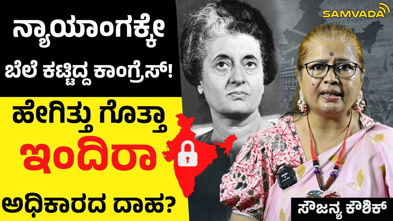 ನ್ಯಾಯಾಂಗಕ್ಕೇ ಬೆಲೆ ಕಟ್ಟಿದ್ದ ಕಾಂಗ್ರೆಸ್! ಹೇಗಿತ್ತು ಗೊತ್ತಾ ಇಂದಿರಾ ಅಧಿಕಾರದ ದಾಹ । ಸೌಜನ್ಯ ಕೌಶಿಕ್
