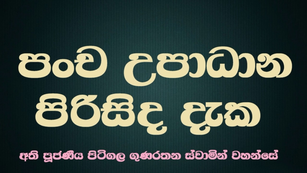 Ven Pitigala Gunarathana Thero | 2015-12-27 පංච උපාධාන පිරිසිද දුටු කල්හී දුකෙන් අත් මිදෙන්නේය