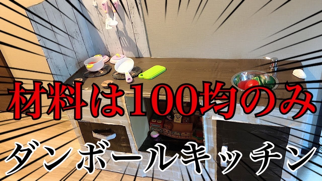【100均で作る】お洒落なダンボールキッチン/a children's cardboard kitchen made of  a hundred dollars  materials.
