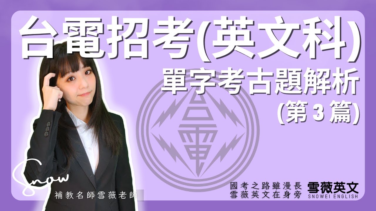 國考英文！單字解析 (台電篇3) electric vs. electronic ｜ #雪薇英文