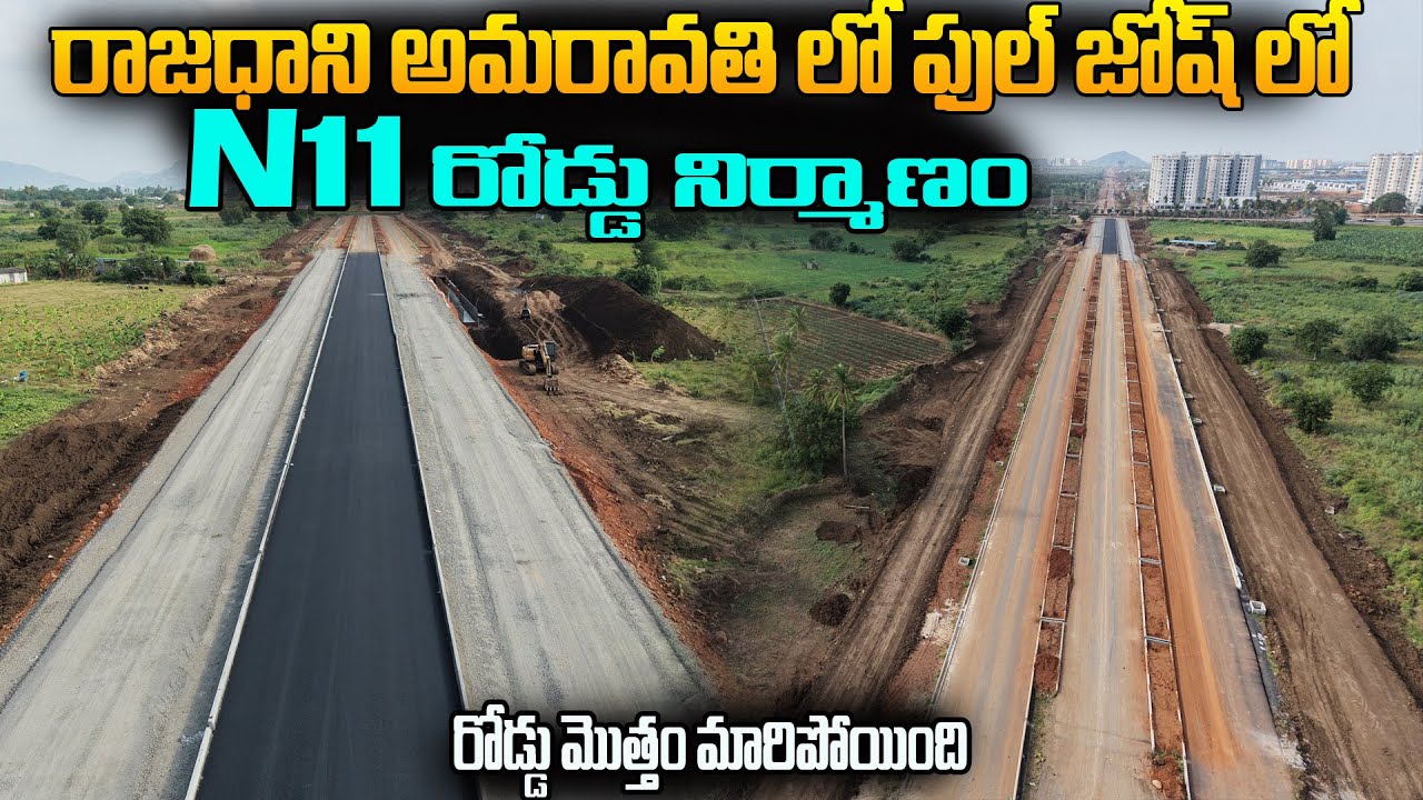 🔥రాజధాని అమరావతి లో ఫుల్ జోష్ లో N11 రోడ్డు నిర్మాణం🔥🥳రోడ్డు మొత్తం మారిపోయింది