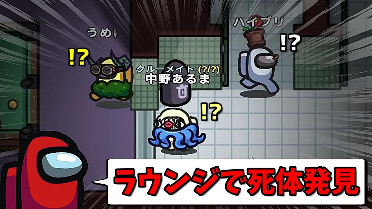 ３人いるラウンジに死体を飛ばすインポスターが面白過ぎたｗｗｗｗｗ【AmongUs / 宇宙人狼】
