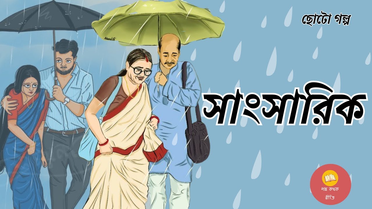 সাংসারিক । Short Story । Bengali Audiostory