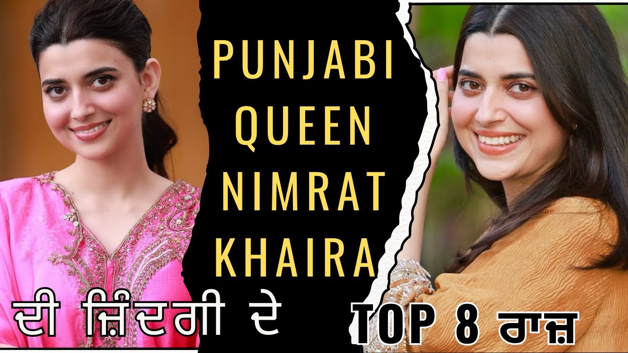 Nimrat Khaira Journey | ਗਾਇਕੀ ਤੋਂ ਫਿਲਮਾਂ ਤੱਕ ਦੇ 8 ਵੱਡੇ ਫੈਕਟ