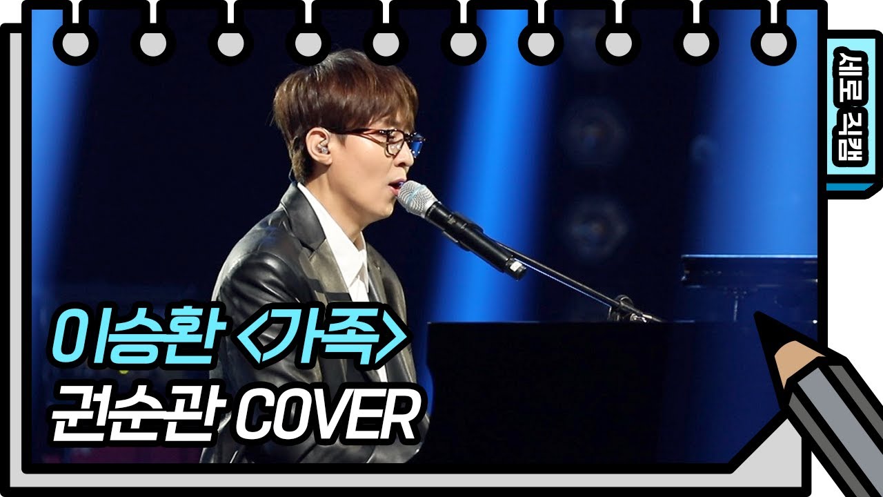 [세로 직캠] 권순관 - 가족 (Kwon Soon-kwan  FAN CAM) [유희열의 스케치북/You Heeyeol’s Sketchbook] 20200626