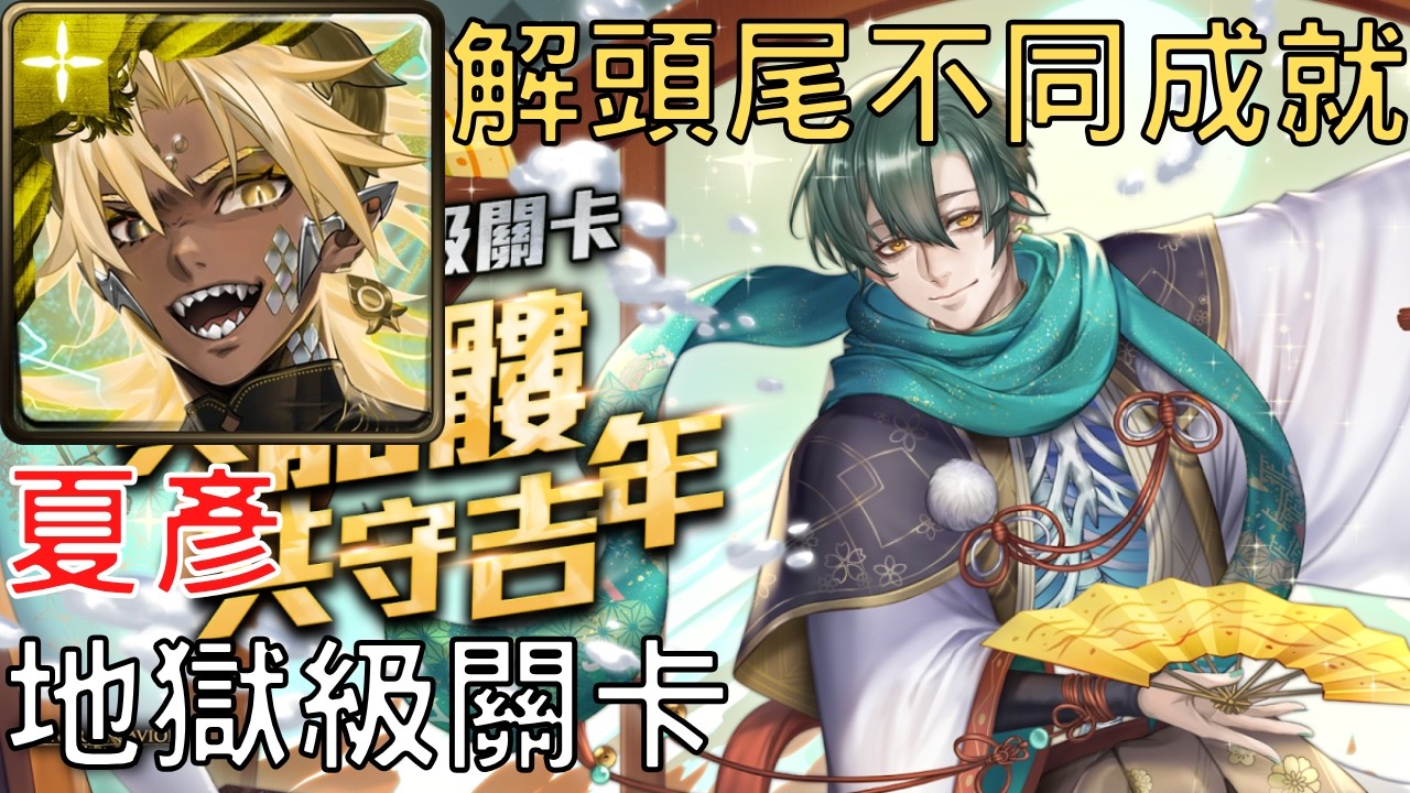【神魔之塔】帝釋天通關開運祝舞 ‧ 夏彥 地獄級，解頭尾不同成就【與骷髏共守吉年】【與骷髏共守吉年 地獄級】【AY】