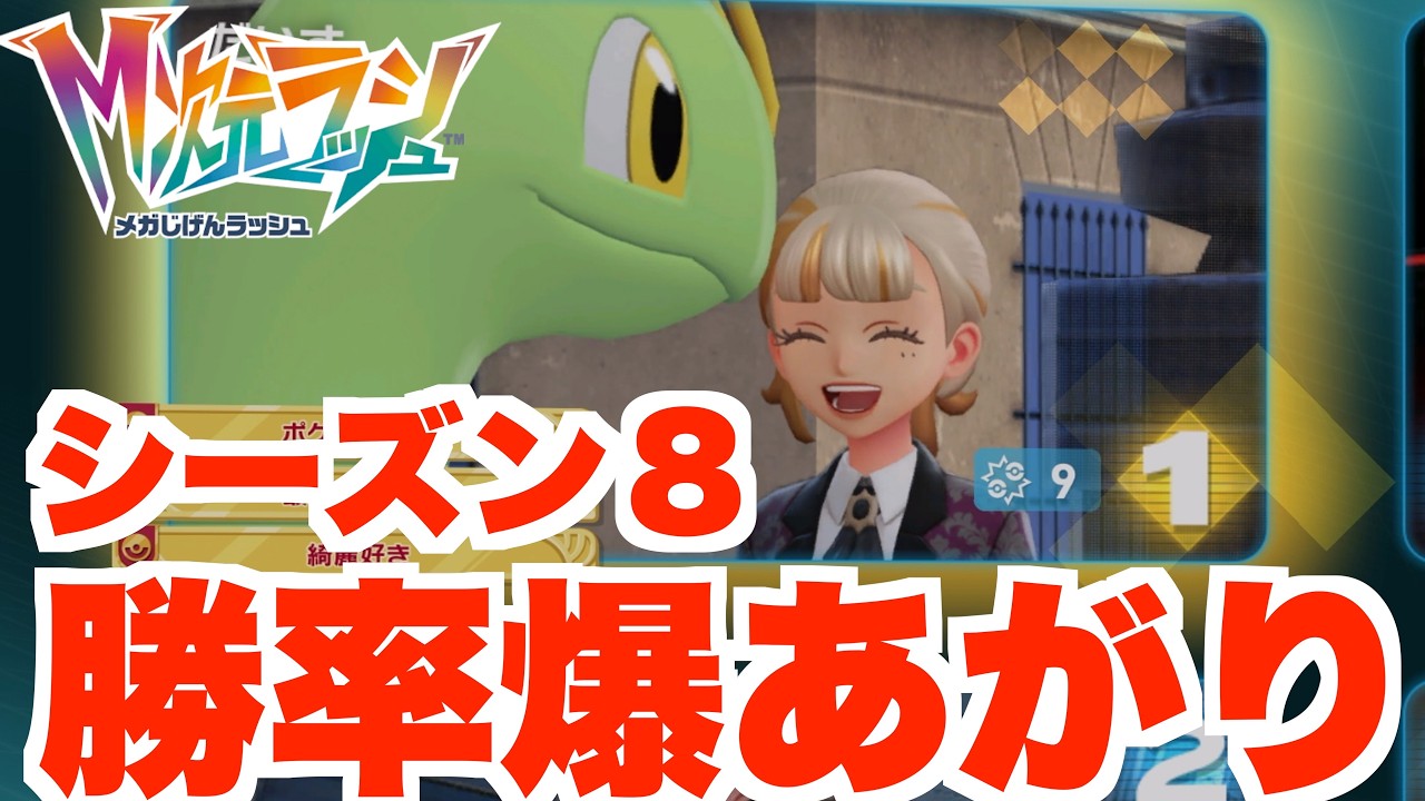 【ポケモンZA】勝率が爆上がり！シーズン８の最強パーティ構成は？【DLC「M次元ラッシュ】