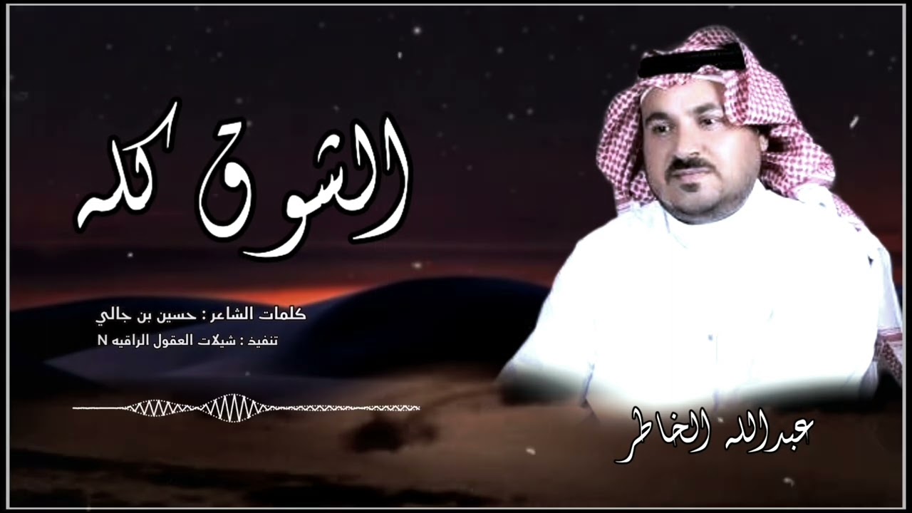  الشوق كله ))//حصري // اداء : عبدالله الخاطر //كلمات الشاعر : حسين بن جالي //2026-@