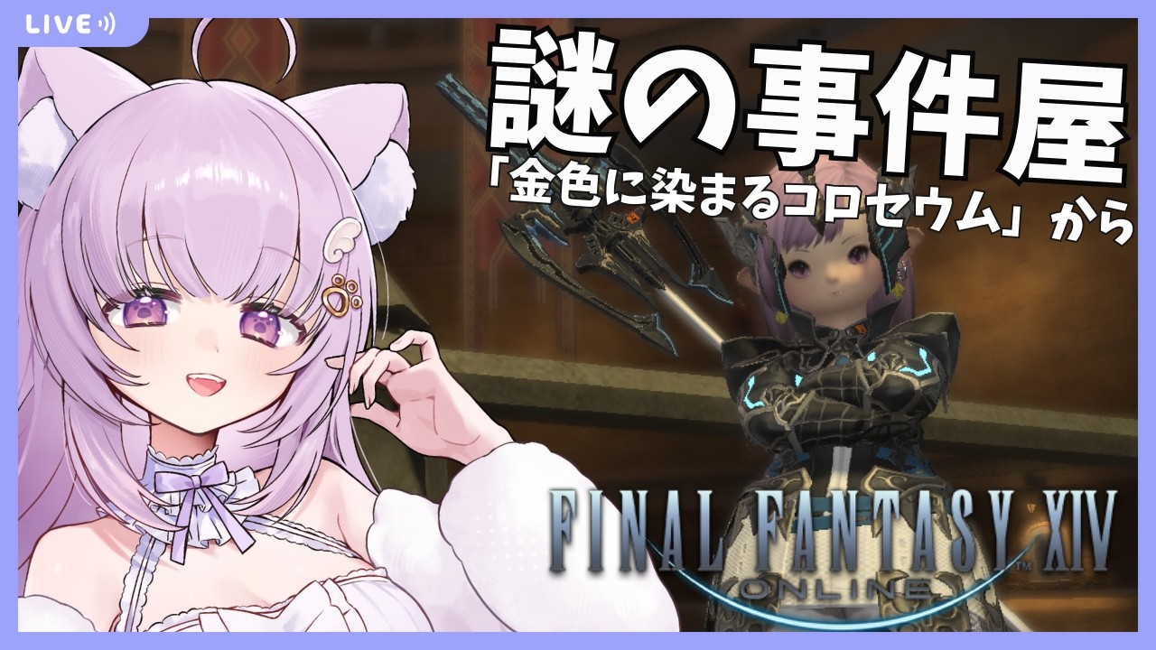 【#FF14 /Gaia鯖】完全初見！謎の事件屋クエ遊びます！「金色に染まるコロセウム」から【#vtuber /#猫戸ネル 】※ネタバレ注意・NG！