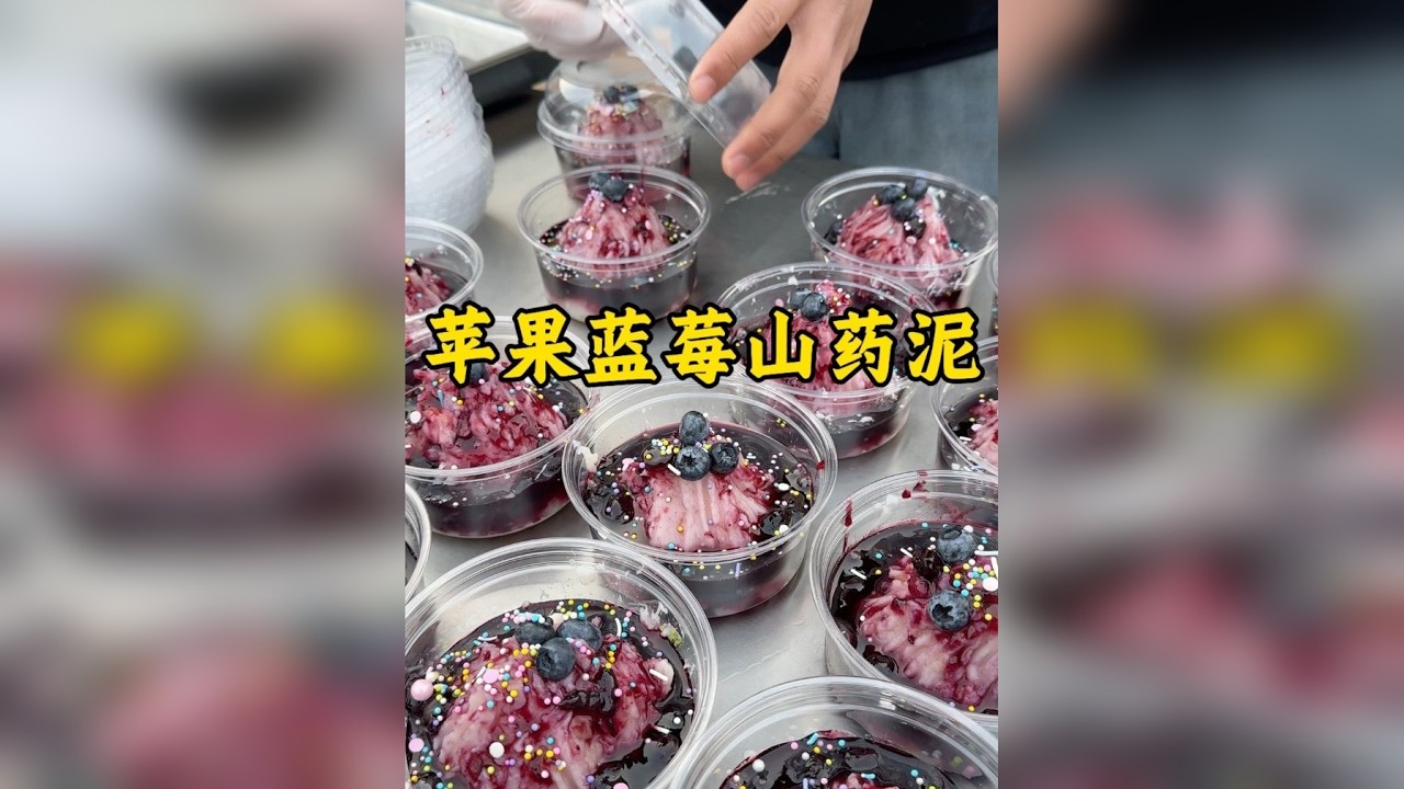 5分钟卖完30份苹果蓝莓山药泥是种什么体验