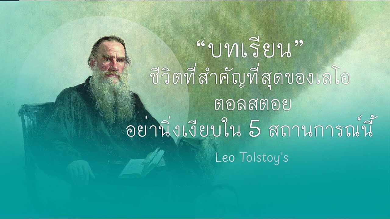 บทเรียนชีวิตขั้นสูงสุดของ Leo Tolstoy #podcast #คำคมชีวิต