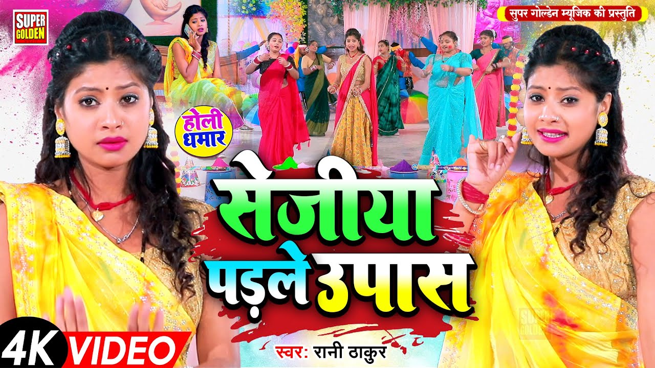 #video - सेजीया पडले उपास | Rani Thakur | Holi Dhamar Geet - Sejiya Padale Upas | Holi Song 2025