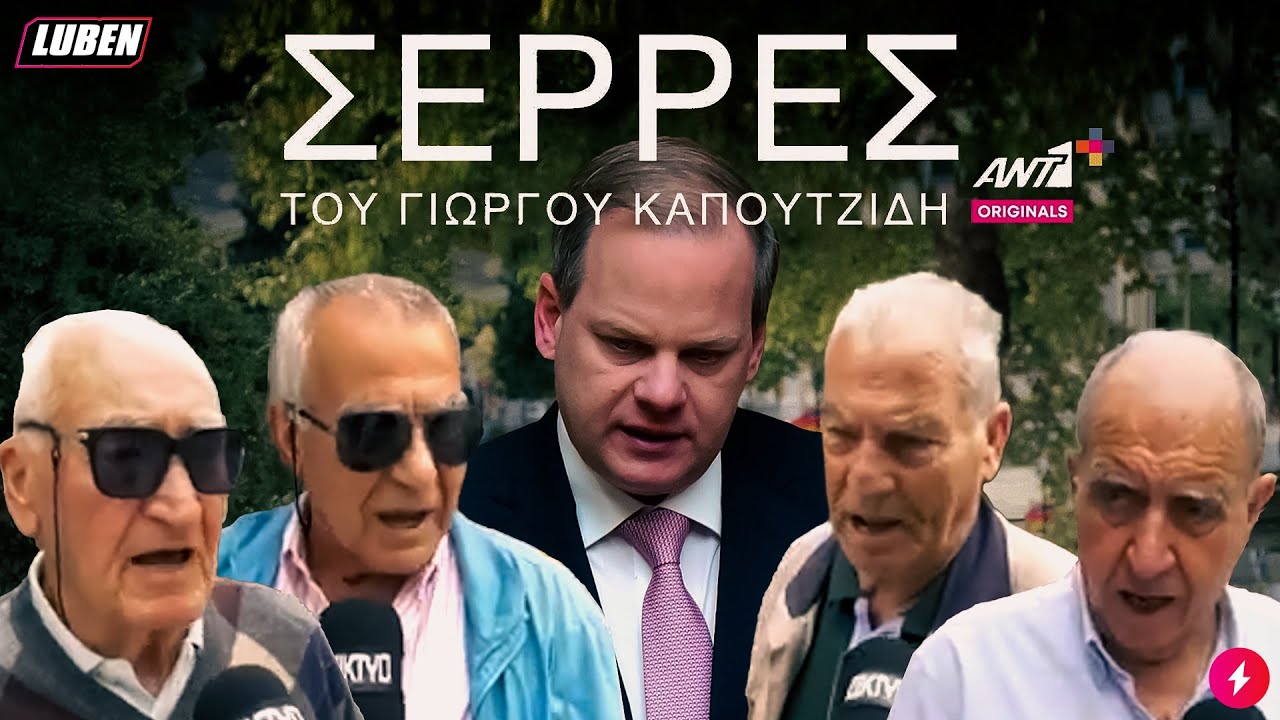 &Sigma;&Epsilon;&Rho;&Rho;&Epsilon;&Sigma;: &Tau;&iota; &pi;ί&nu;&omicron;&upsilon;&nu; &tau;&alpha; &gamma;&epsilon;&rho;ό&nu;&tau;&iota;&alpha; &kappa;&alpha;&iota; &xi;&alpha;&nu;&alpha;&psi;&eta;&phi;ί&zeta;&omicron;&upsilon;&nu; &Nu;&Delta; &kappa;&alpha;&iota; &Kappa;&alpha;&rho;&alpha;&mu;&alpha;&nu;&lambda;ή; | Luben TV