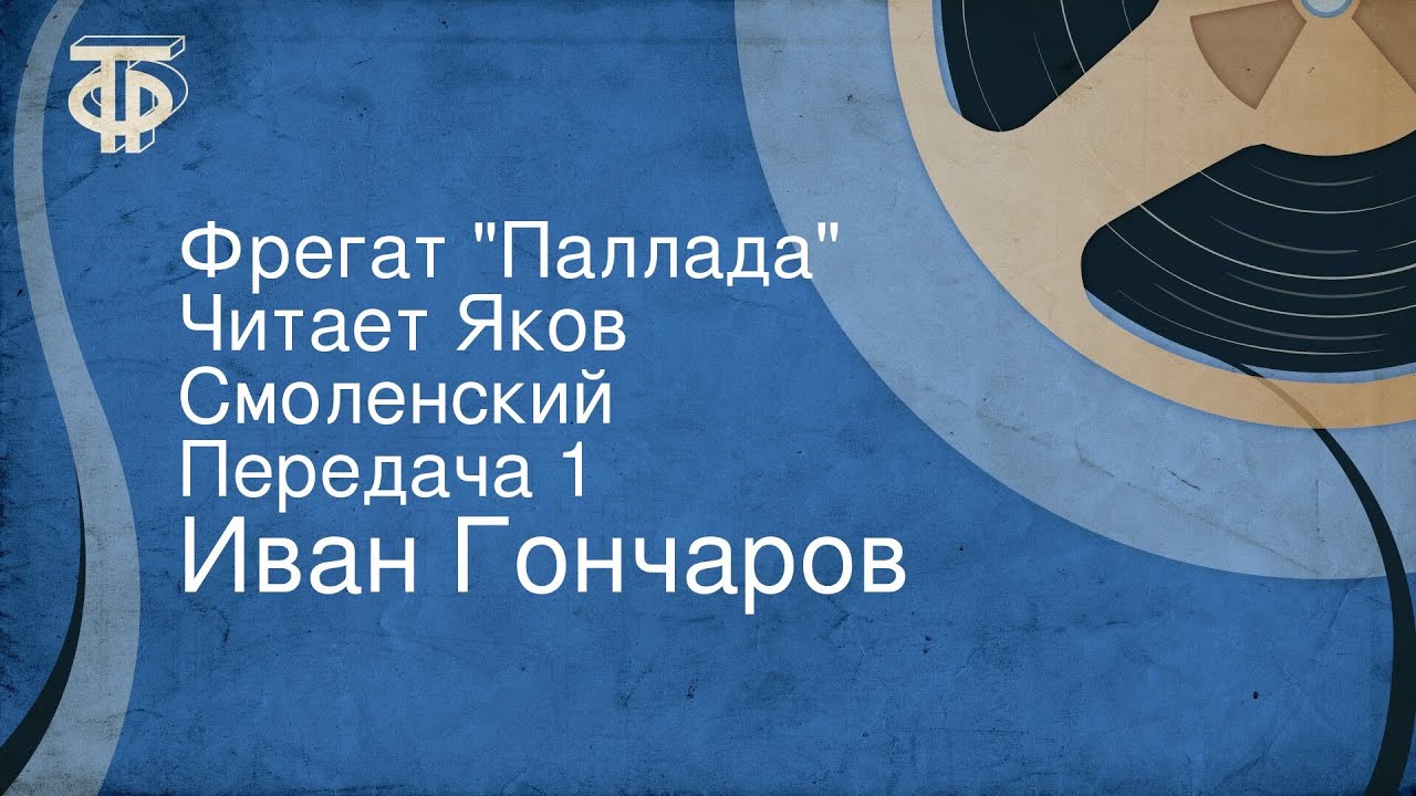 Иван Гончаров. Фрегат 