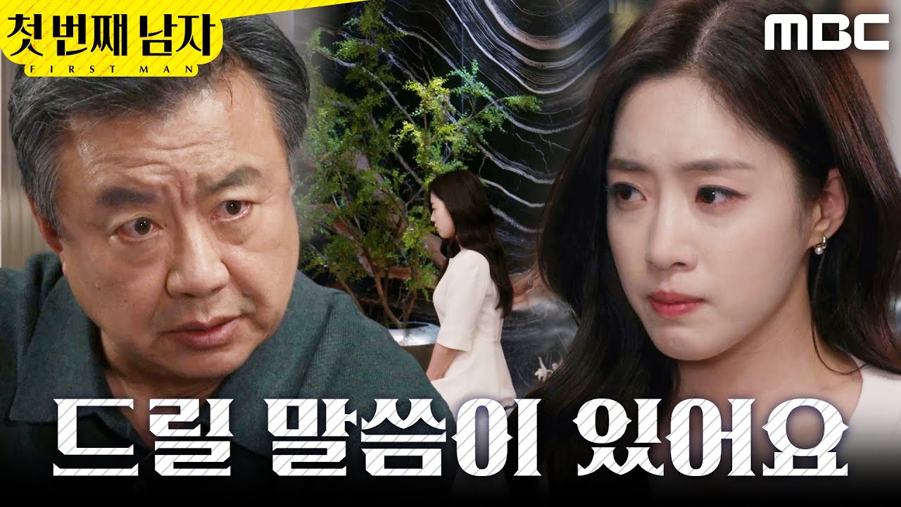 [첫 번째 남자] ＂지금이 기회야＂ 이효정 앞에 무릎 꿇은 함은정, MBC 260406 방송