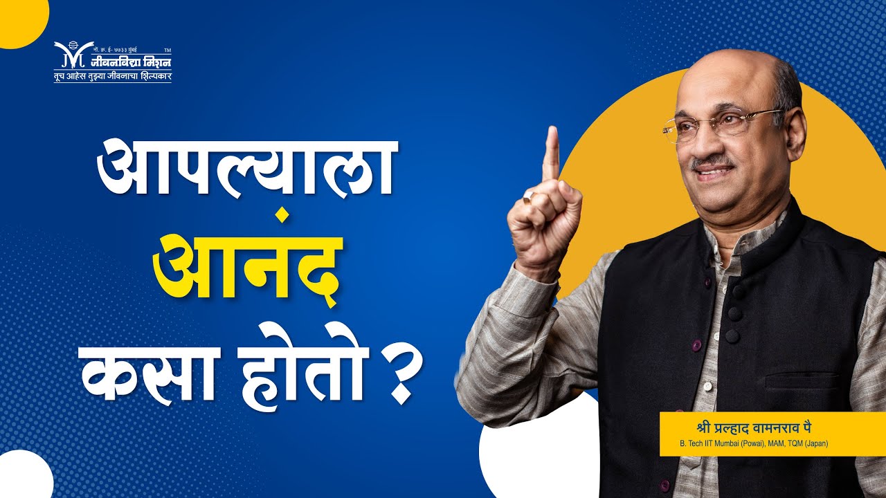आपल्याला आनंद कसा होतो?- श्री प्रल्हाद वामनराव पै | Amrutbol-914 | Shri Pralhad Wamanrao Pai