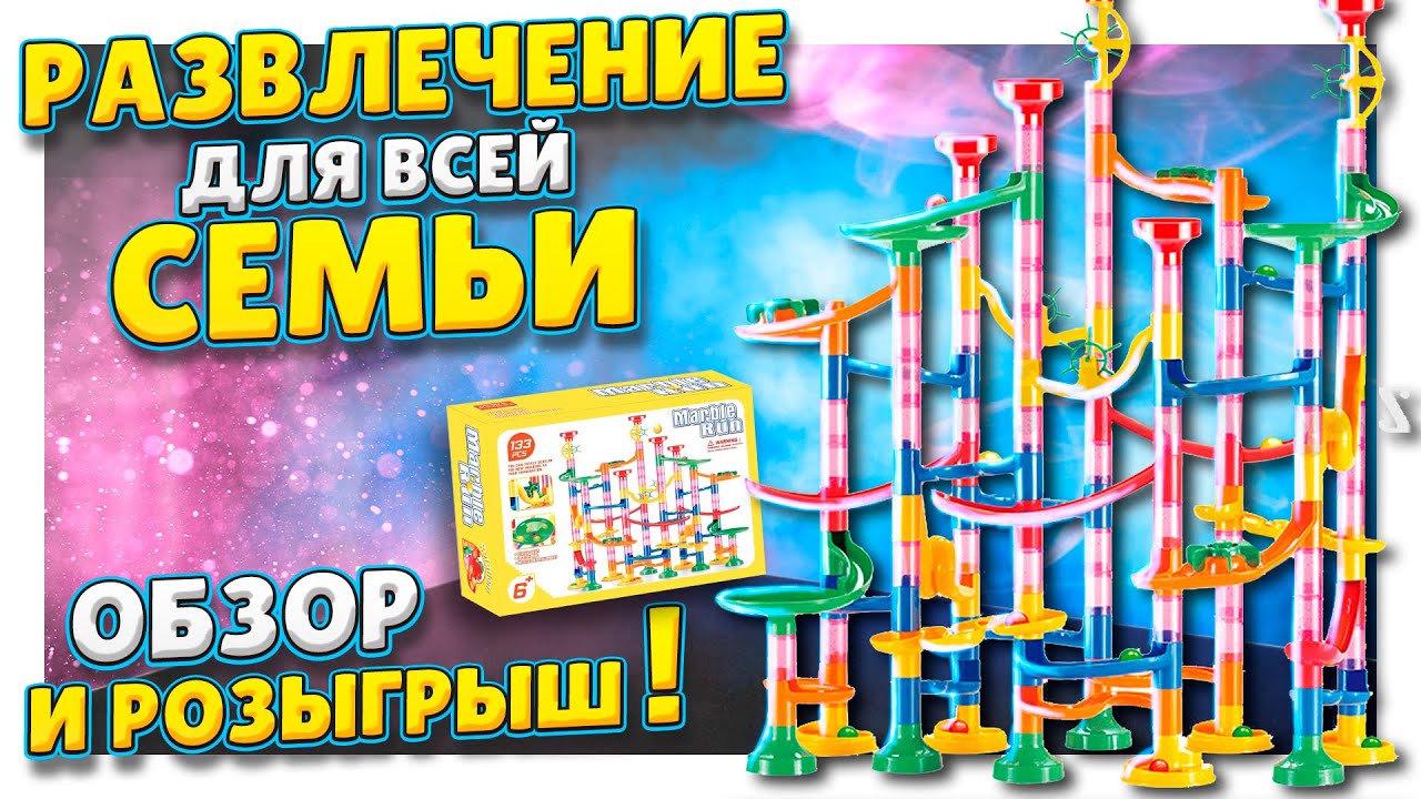 Marble Run или вертикальный гоночный трек для шариков! Супер конструктор! Сборка, обзор и розыгрыш !