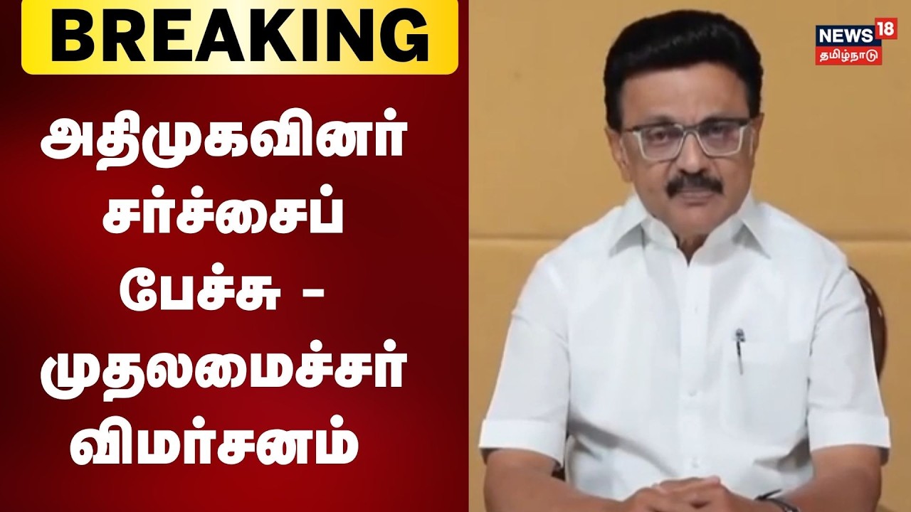 CM MK Stalin | அதிமுகவினர் சர்ச்சைப் பேச்சு - முதலமைச்சர் விமர்சனம் | Breaking News