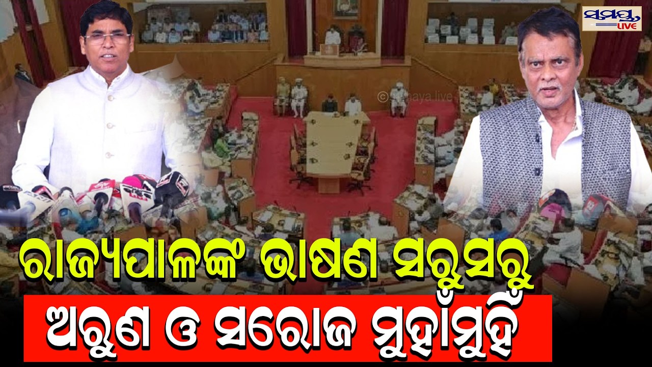 ରାଜ୍ୟପାଳଙ୍କ ଭାଷଣ ସରୁସରୁ ଅରୁଣ ଓ ସରୋଜ ମୁହାଁମୁହିଁ | Latest Odia News | Samayalive