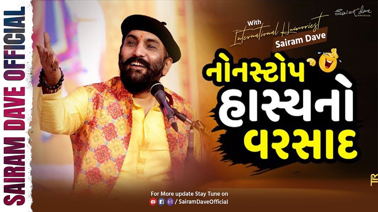 નોન-સ્ટોપ હાસ્યનો વરસાદ | Sairam Dave | Latest Gujarati Joks