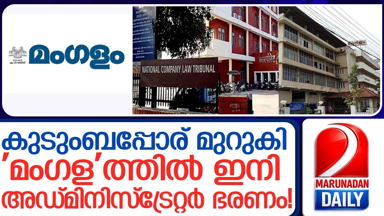 സ്ഥാപനം സ്തംഭനാവസ്ഥയില്‍; 'മംഗള'ത്തില്‍ ഇനി അഡ്മിനിസ്ട്രേറ്റര്‍ ഭരണം! l mangalam publications