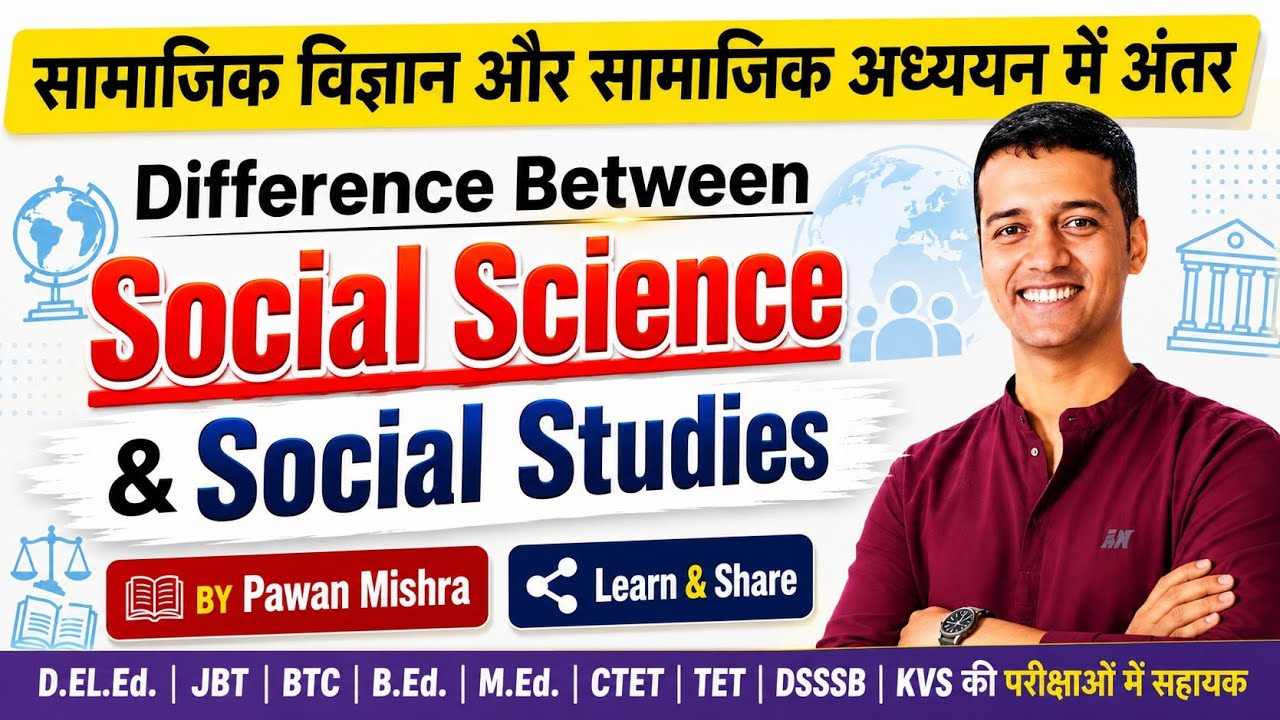 Difference between Social Science & Social Studies | सामाजिक विज्ञान और सामाजिक अध्ययन के बीच अंतर |