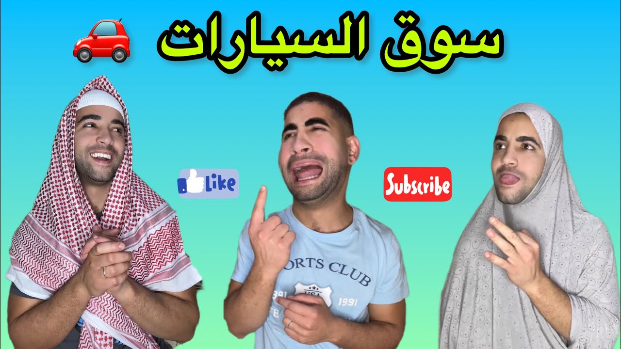 سوق السيارات 😂😂