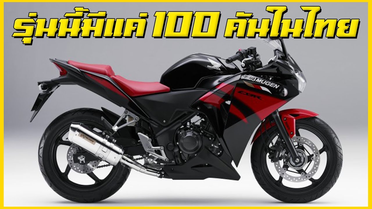 Honda CBR250R รุ่นพิเศษใส่ไข่ที่มีแค่ 100 คันในไทย !?