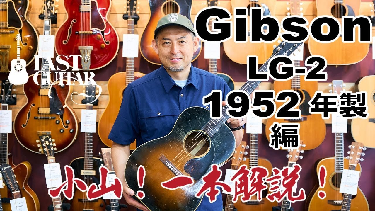 【小山！一本解説！】Gibson LG-2 1952年製編