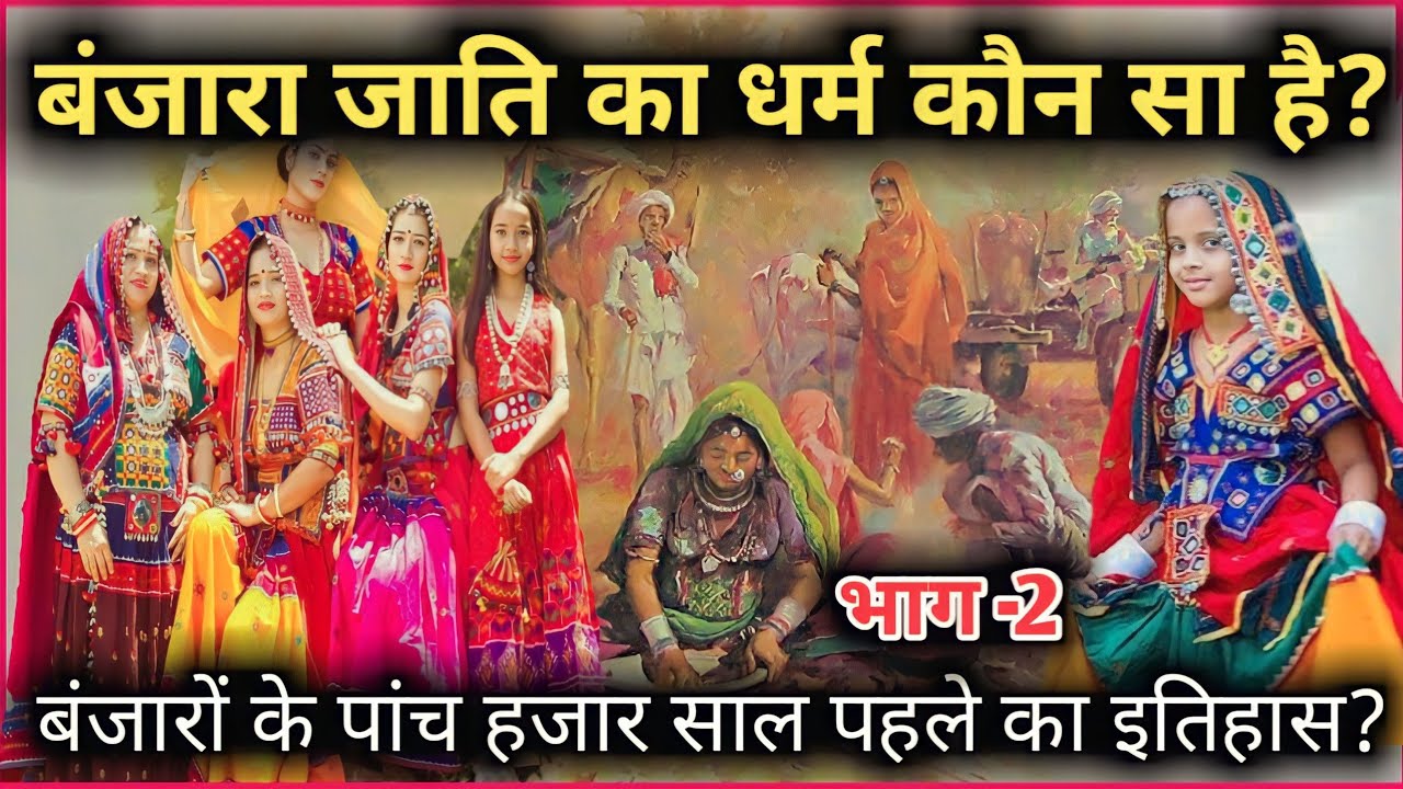 बंजारा जाति का धर्म कौन सा है? / banjara jati का itihas कितना पुराना? / History Of Banjara Community