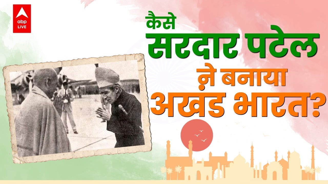 Republic Day 2023 : कैसे बना अखंड भारत? | Story Of India's Integration | Indian History | ABPLive