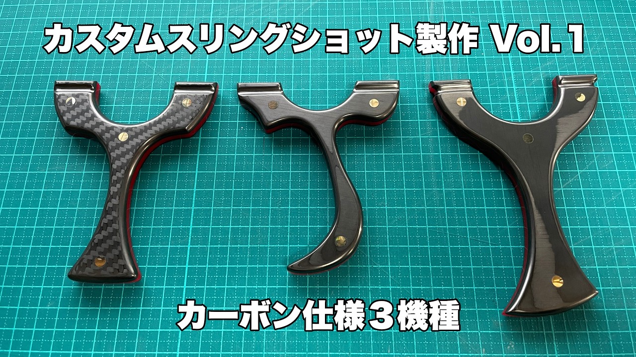 カスタムスリングショットVol.1 カーボン＆レッドキャストアクリルコア３機種製作！