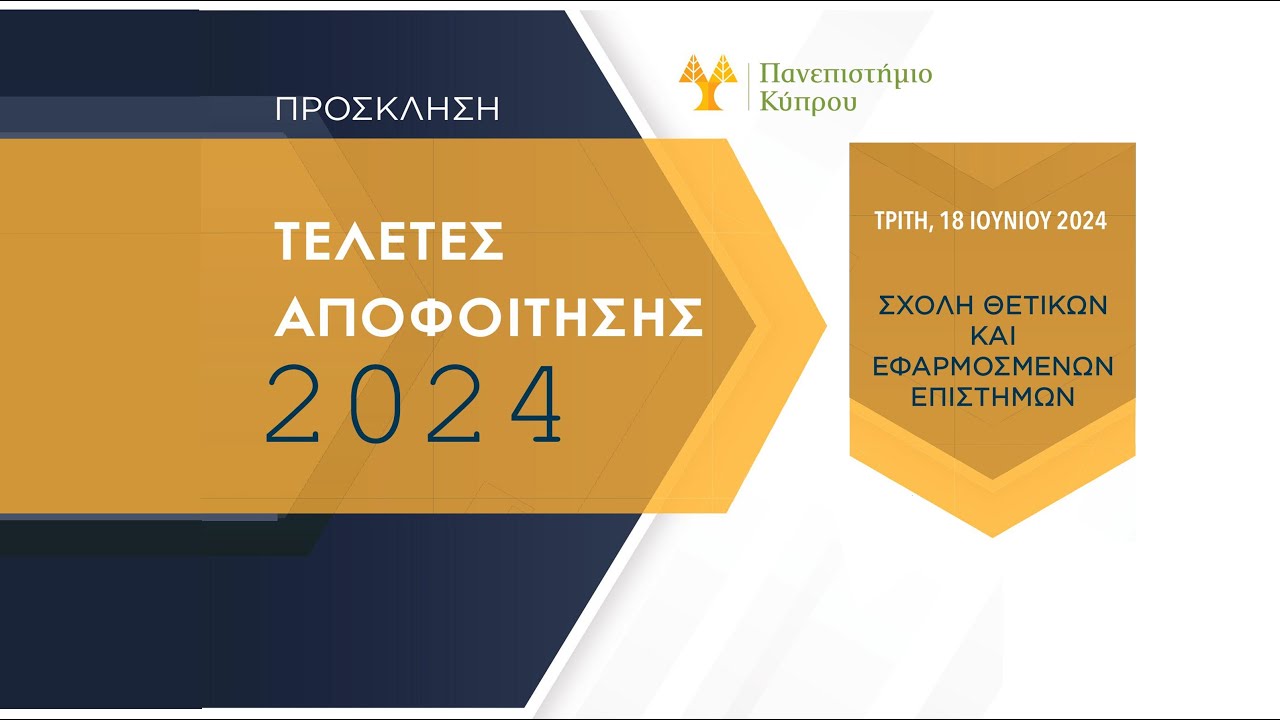 ΤΕΛΕΤΕΣ ΑΠΟΦΟΙΤΗΣΗΣ 17-21 IOYNIOY 2024