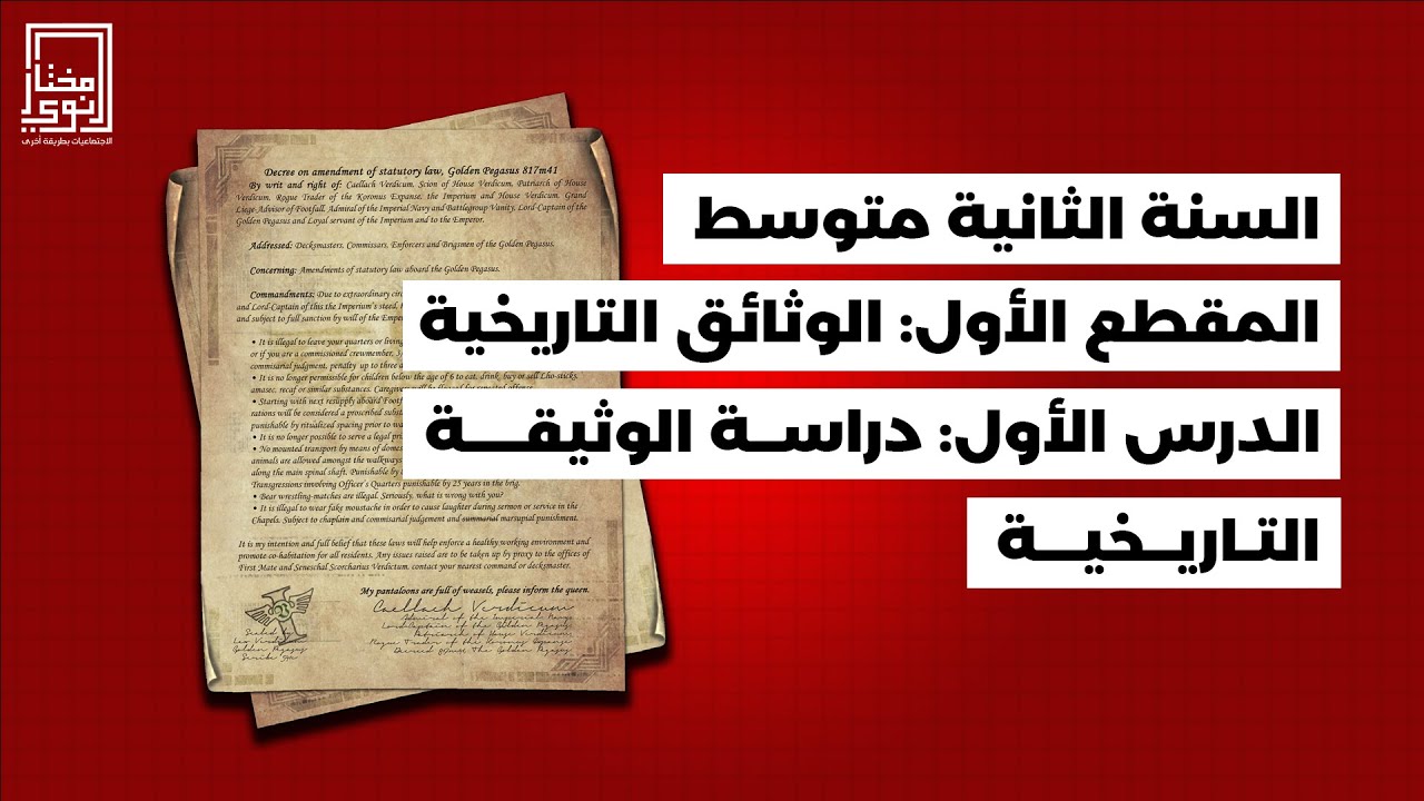 الدرس الأول في مادة التاريخ للسنة الثانية متوسط 📜 دراسة الوثيقة التاريخية 📜