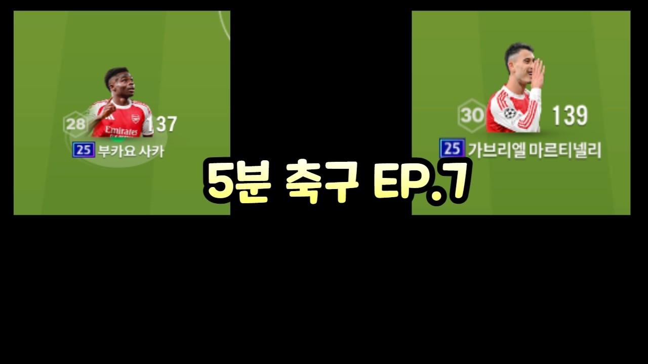 [5분축구] 25챔스 사카, 마르티넬리 포함 현역 아스날 스쿼드!