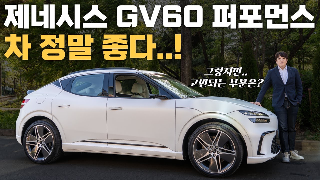 프리미엄 전기차 맞네! 제네시스 GV60 퍼포먼스 시승기 - 그렇지만 동시에 아쉬운 부분은?